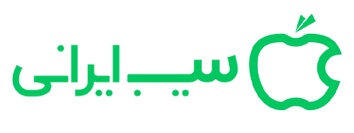 سیب ایرانی